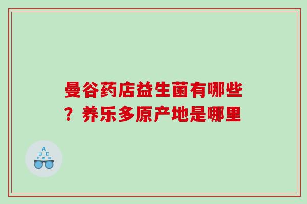 曼谷药店益生菌有哪些？养乐多原产地是哪里