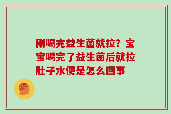 刚喝完益生菌就拉？宝宝喝完了益生菌后就拉肚子水便是怎么回事