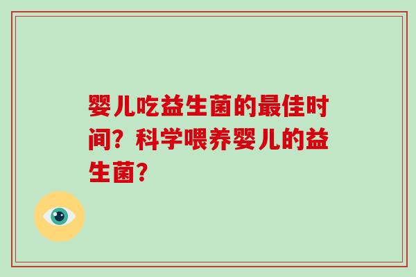 婴儿吃益生菌的最佳时间？科学喂养婴儿的益生菌？