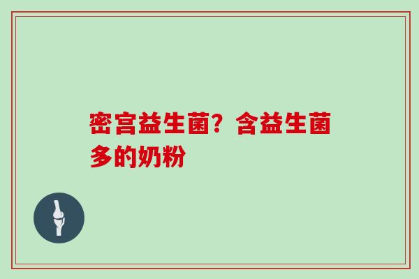 密宫益生菌？含益生菌多的奶粉