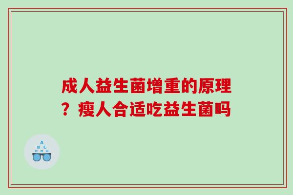 成人益生菌增重的原理？瘦人合适吃益生菌吗