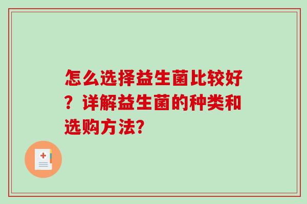 怎么选择益生菌比较好？详解益生菌的种类和选购方法？