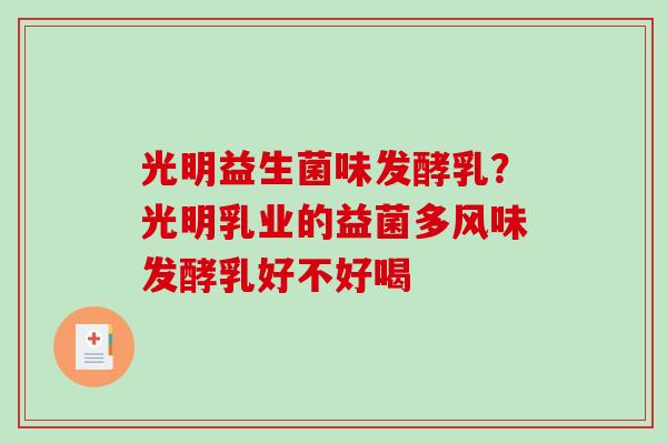 光明益生菌味发酵乳？光明乳业的益菌多风味发酵乳好不好喝