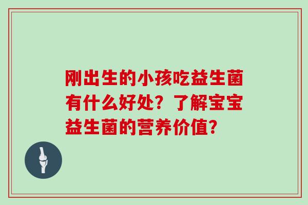 刚出生的小孩吃益生菌有什么好处？了解宝宝益生菌的营养价值？