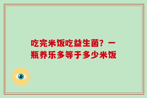 吃完米饭吃益生菌？一瓶养乐多等于多少米饭