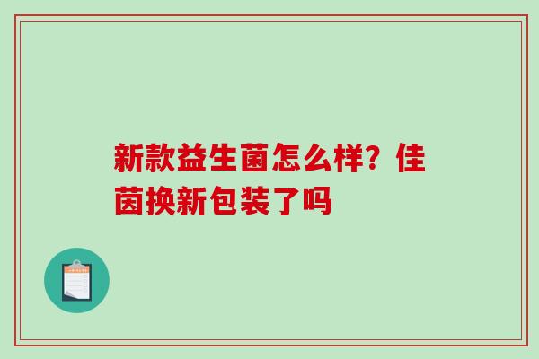 新款益生菌怎么样？佳茵换新包装了吗