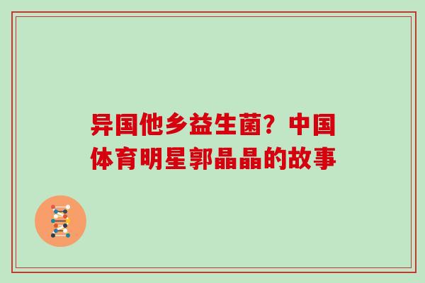 异国他乡益生菌？中国体育明星郭晶晶的故事