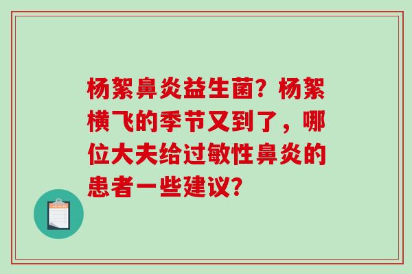 杨絮益生菌？杨絮横飞的季节又到了，哪位大夫给性的患者一些建议？