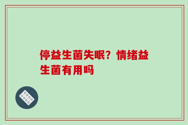 停益生菌？情绪益生菌有用吗