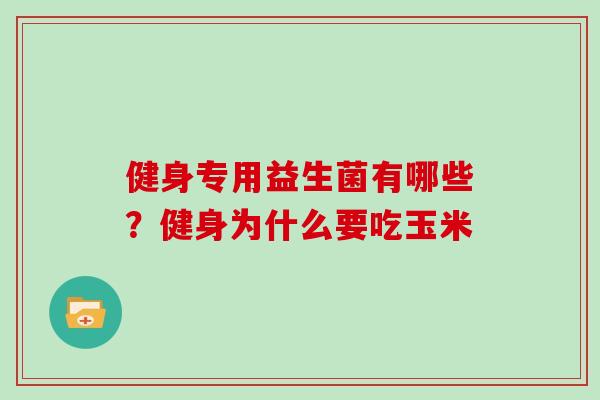 健身专用益生菌有哪些？健身为什么要吃玉米