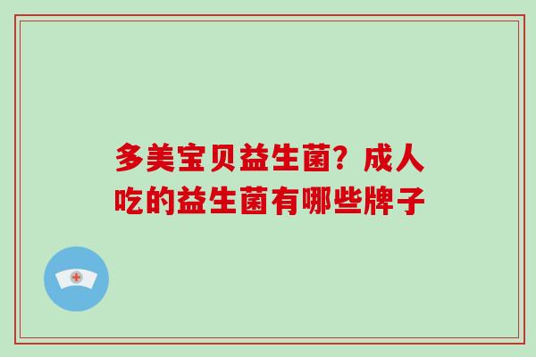 多美宝贝益生菌？成人吃的益生菌有哪些牌子