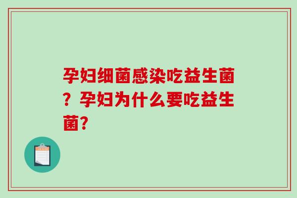 孕妇细菌感染吃益生菌？孕妇为什么要吃益生菌？