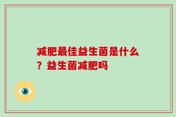 佳益生菌是什么？益生菌吗
