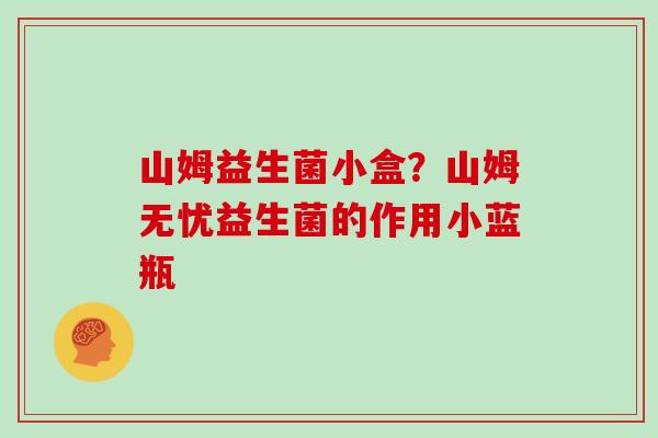 山姆益生菌小盒？山姆无忧益生菌的作用小蓝瓶