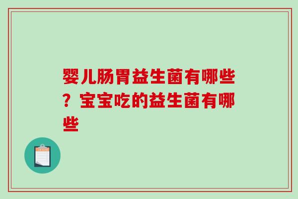 婴儿肠胃益生菌有哪些？宝宝吃的益生菌有哪些