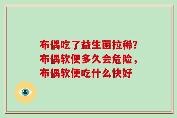 布偶吃了益生菌拉稀？布偶软便多久会危险，布偶软便吃什么快好