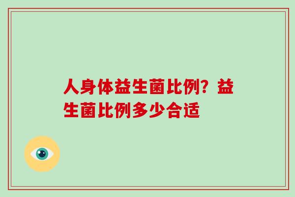 人身体益生菌比例？益生菌比例多少合适