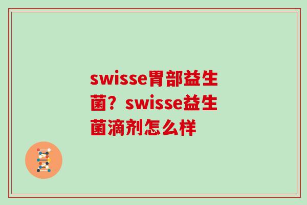 swisse胃部益生菌？swisse益生菌滴剂怎么样