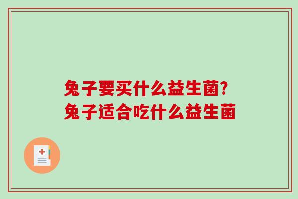 兔子要买什么益生菌？兔子适合吃什么益生菌