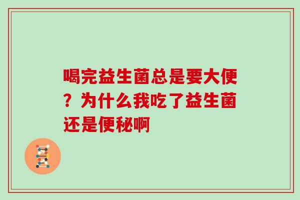 喝完益生菌总是要大便？为什么我吃了益生菌还是便秘啊