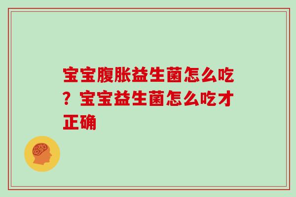 宝宝益生菌怎么吃？宝宝益生菌怎么吃才正确