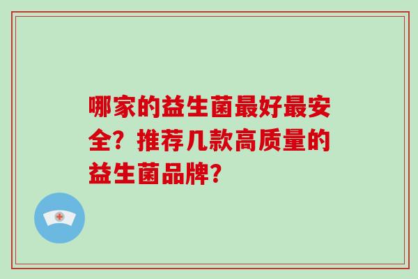 哪家的益生菌最好最安全？推荐几款高质量的益生菌品牌？