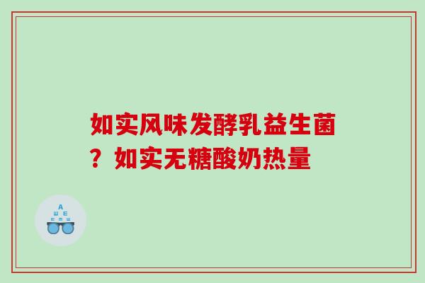 如实风味发酵乳益生菌？如实无糖酸奶热量