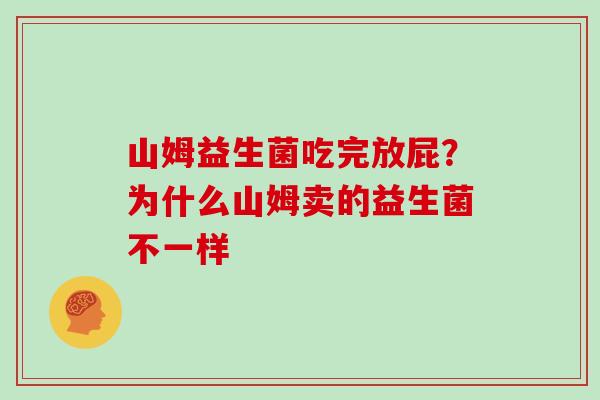 山姆益生菌吃完放屁？为什么山姆卖的益生菌不一样