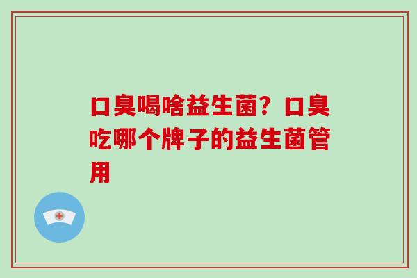 喝啥益生菌？吃哪个牌子的益生菌管用