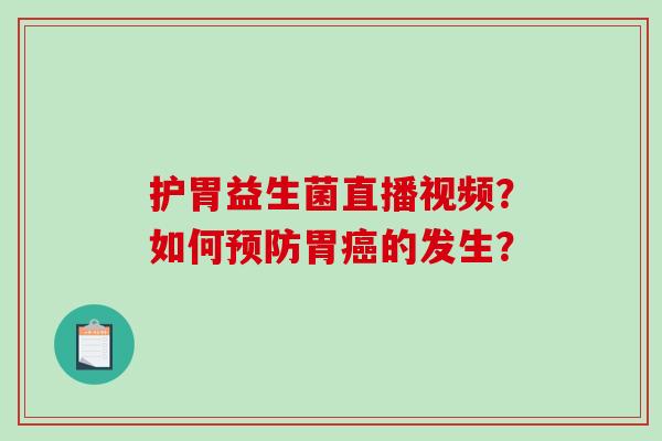 护胃益生菌直播视频？如何胃的发生？