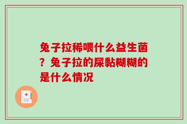兔子拉稀喂什么益生菌？兔子拉的屎黏糊糊的是什么情况