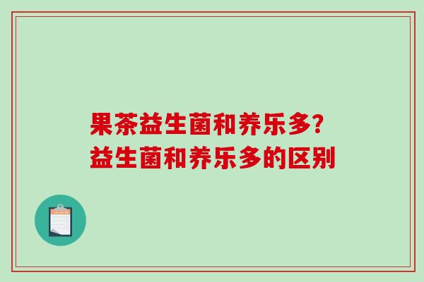 果茶益生菌和养乐多？益生菌和养乐多的区别