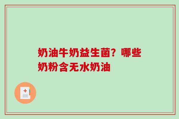奶油牛奶益生菌？哪些奶粉含无水奶油