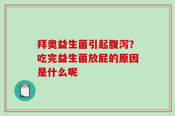 拜奥益生菌引起腹泻？吃完益生菌放屁的原因是什么呢