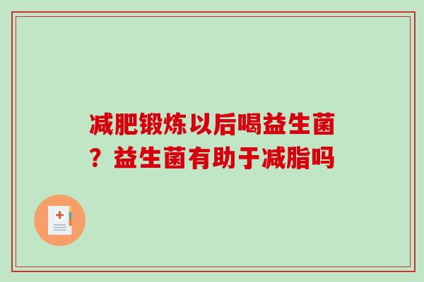 减肥锻炼以后喝益生菌？益生菌有助于减脂吗