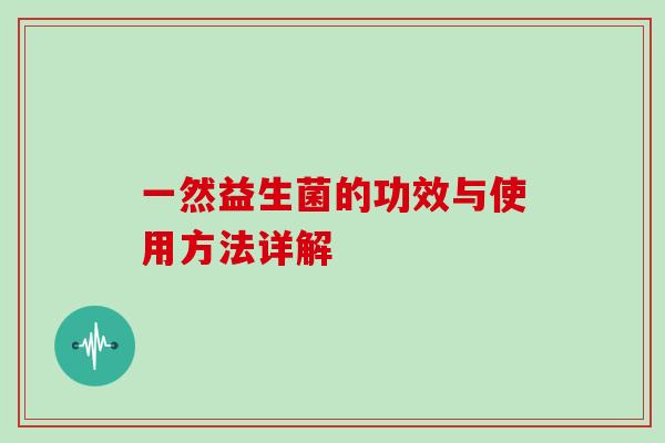 一然益生菌的功效与使用方法详解