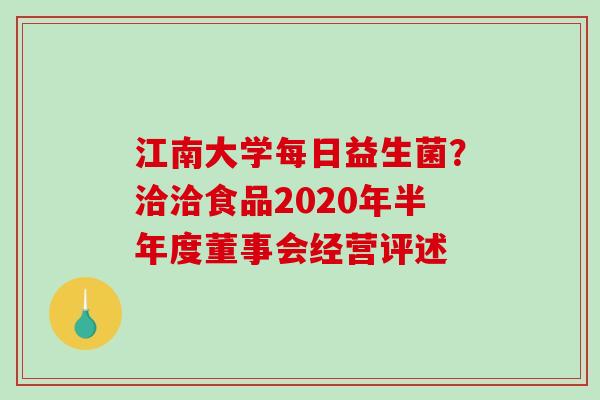 江南大学每日益生菌？洽洽食品2020年半年度董事会经营评述