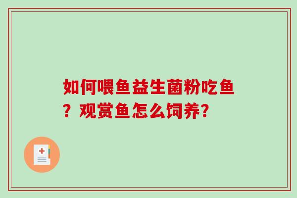 如何喂鱼益生菌粉吃鱼？观赏鱼怎么饲养？