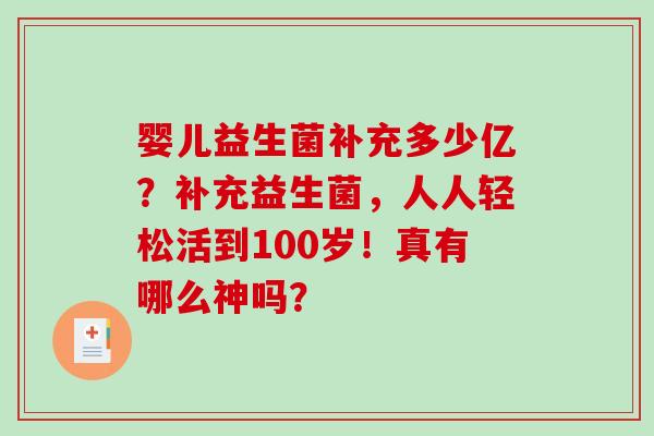 婴儿益生菌补充多少亿？补充益生菌，人人轻松活到100岁！真有哪么神吗？