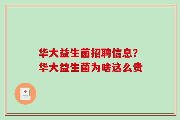 华大益生菌招聘信息？华大益生菌为啥这么贵