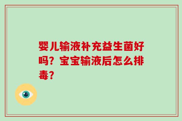 婴儿输液补充益生菌好吗？宝宝输液后怎么？