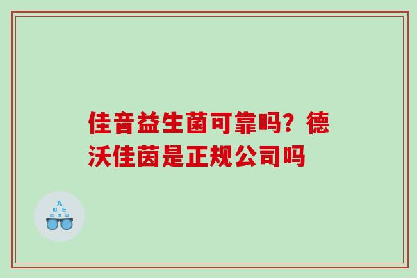 佳音益生菌可靠吗？德沃佳茵是正规公司吗