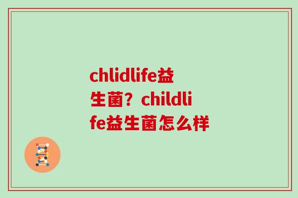 chlidlife益生菌？childlife益生菌怎么样