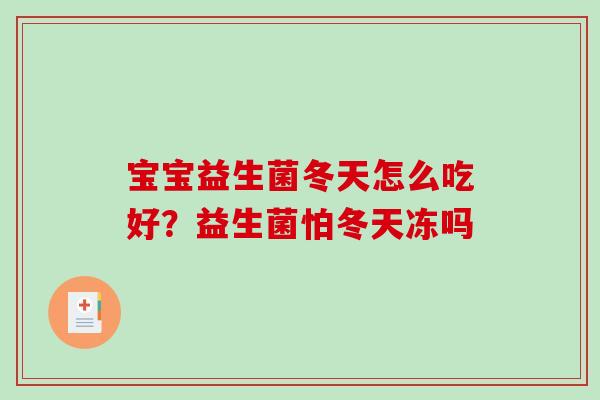 宝宝益生菌冬天怎么吃好？益生菌怕冬天冻吗