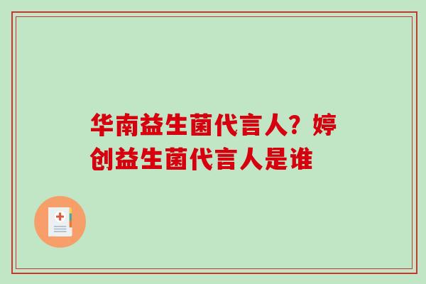 华南益生菌代言人？婷创益生菌代言人是谁