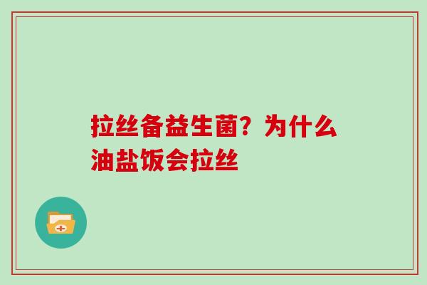 拉丝备益生菌？为什么油盐饭会拉丝