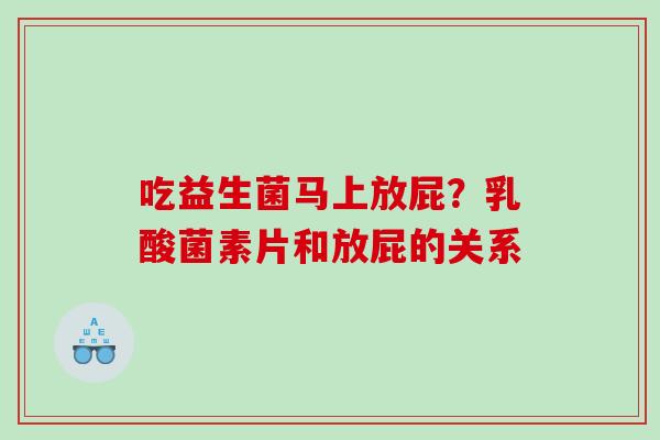 吃益生菌马上放屁？乳酸菌素片和放屁的关系