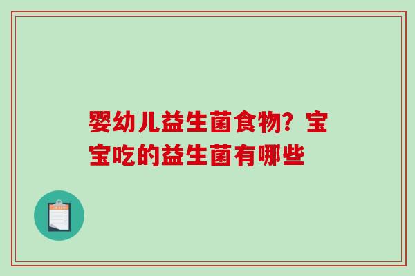 婴幼儿益生菌食物？宝宝吃的益生菌有哪些