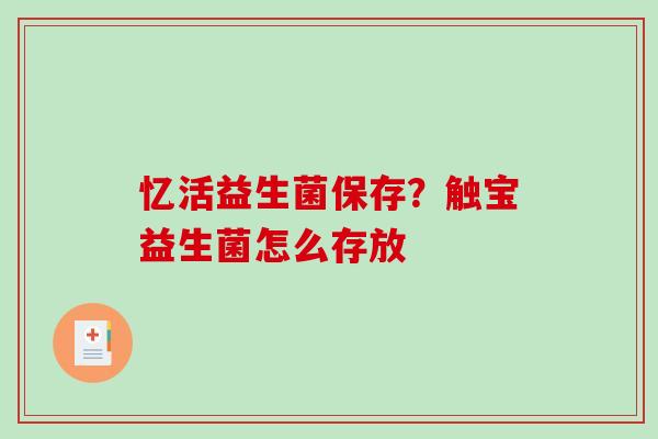 忆活益生菌保存？触宝益生菌怎么存放