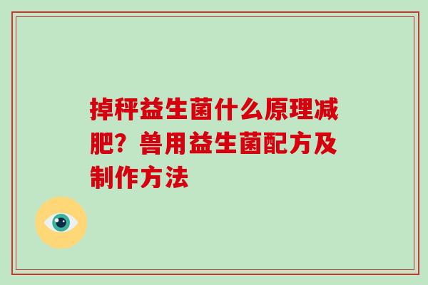 掉秤益生菌什么原理？兽用益生菌配方及制作方法